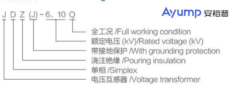 JDZ-10戶內(nèi)高壓電壓互感器2