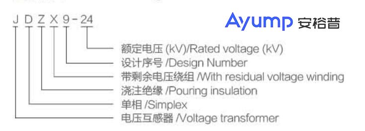 JDZX9-24戶內高壓電壓互感器2