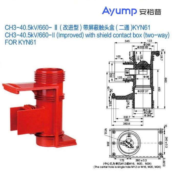 CH3-40.5kV 660- II (改進型)帶屏蔽觸頭盒(二通)KYN61