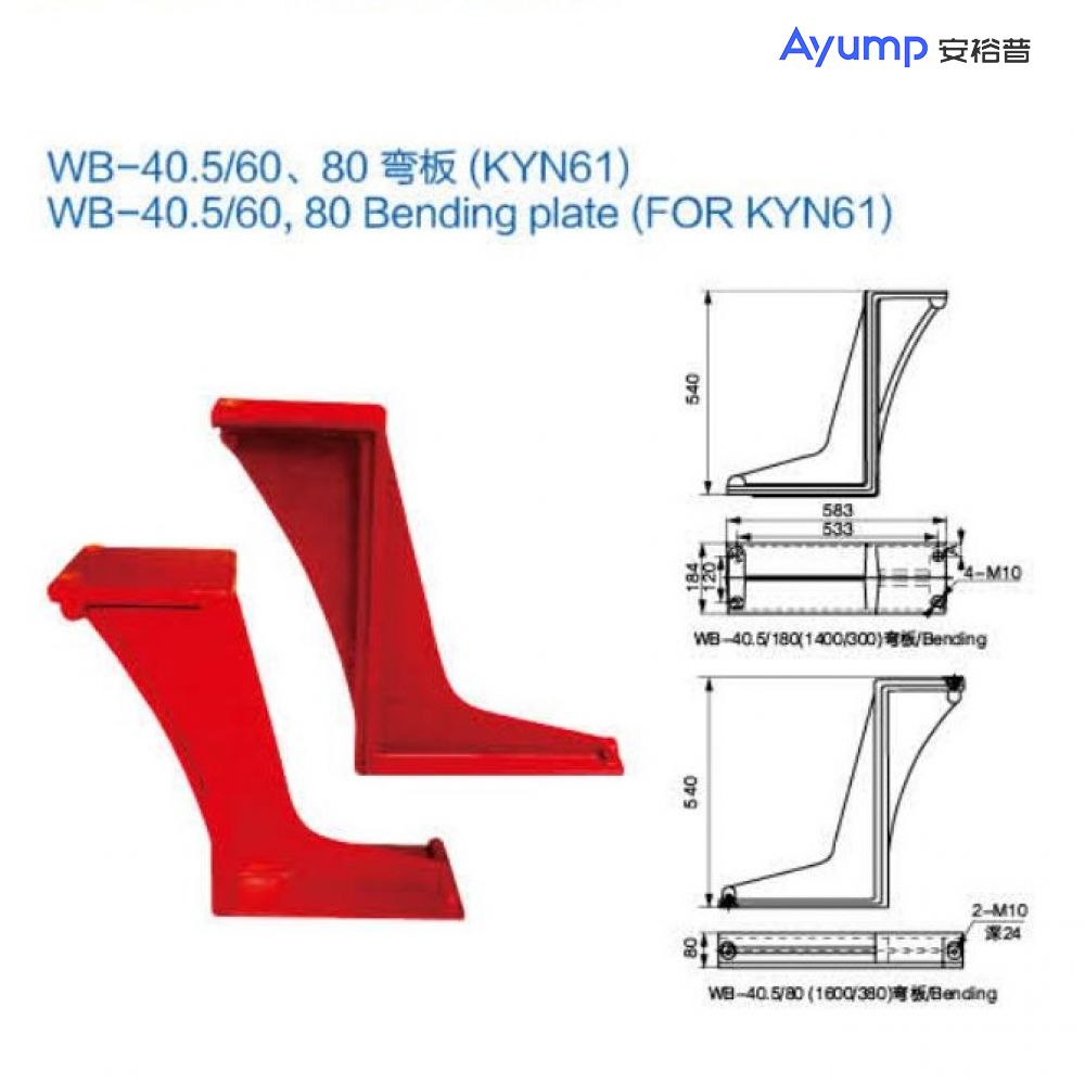 WB- 40.5/60、80彎板(KYN61)